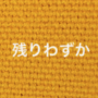 マスタード